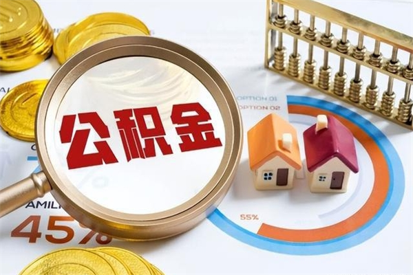本溪离职住房公积金多久可以取出来（离职住房公积金多久能取出来）