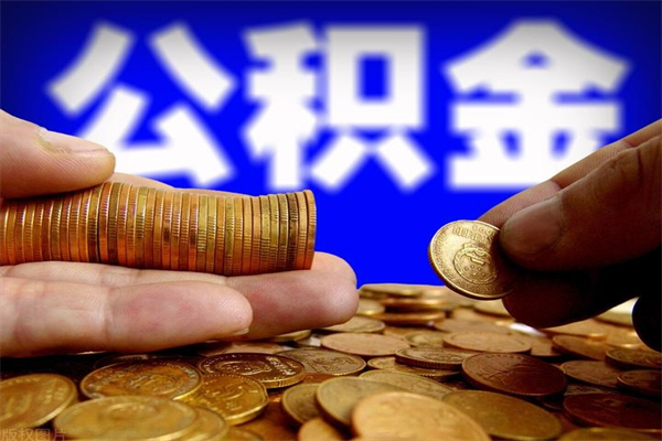本溪公积金快速取出（住房公积金快速提取）