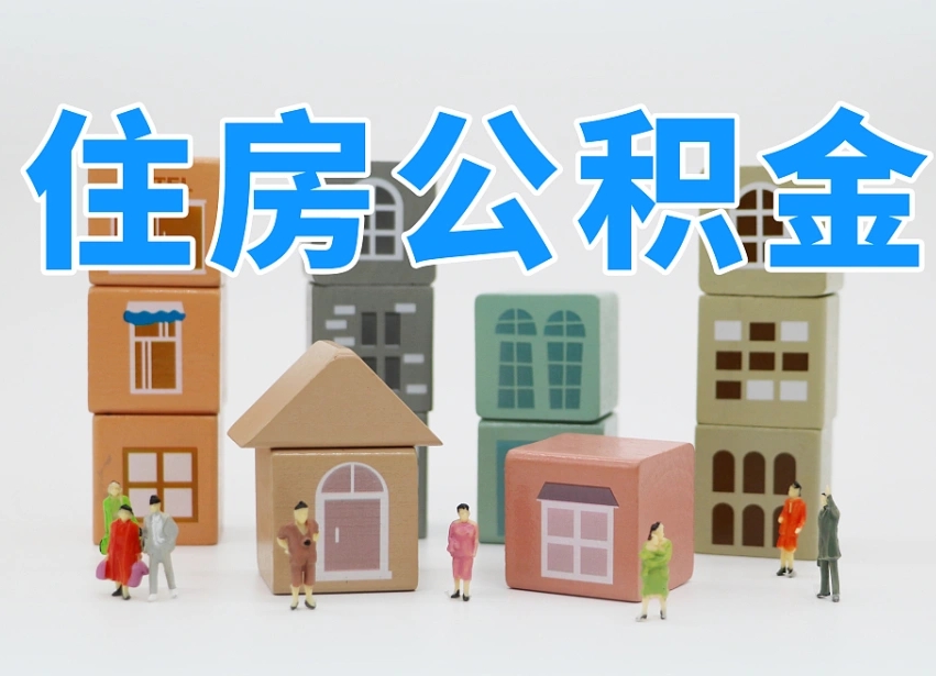 本溪公积金该怎么取出来（怎么取出来住房公积金）