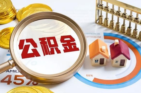 本溪辞职后怎么把公积金取出来（辞职后怎么把公积金全部取出）